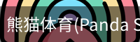 熊猫体育(Panda Sports)官网-精彩赛事尽在掌握